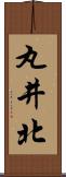 丸井北 Scroll