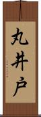 丸井戸 Scroll