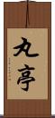 丸亭 Scroll
