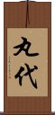 丸代 Scroll