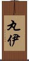 丸伊 Scroll