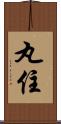 丸住 Scroll