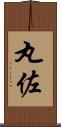 丸佐 Scroll