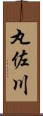 丸佐川 Scroll
