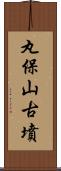 丸保山古墳 Scroll