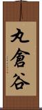 丸倉谷 Scroll