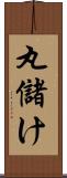 丸儲け Scroll