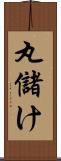 丸儲け Scroll