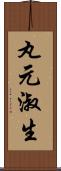 丸元淑生 Scroll