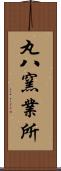 丸八窯業所 Scroll