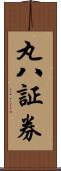 丸八証券 Scroll