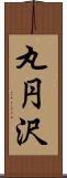 丸円沢 Scroll