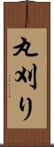 丸刈り Scroll
