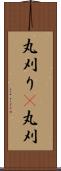 丸刈り(P) Scroll