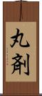 丸剤 Scroll