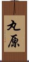 丸原 Scroll