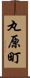 丸原町 Scroll