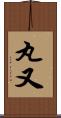 丸又 Scroll