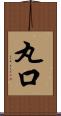 丸口 Scroll