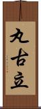 丸古立 Scroll