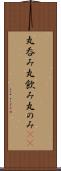 丸呑み Scroll