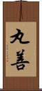 丸善 Scroll