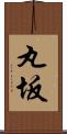 丸坂 Scroll