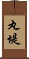 丸堤 Scroll