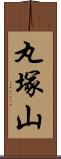 丸塚山 Scroll