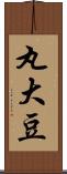 丸大豆 Scroll