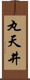 丸天井 Scroll