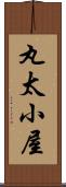 丸太小屋 Scroll