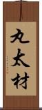 丸太材 Scroll