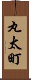 丸太町 Scroll