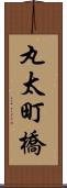 丸太町橋 Scroll