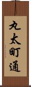 丸太町通 Scroll