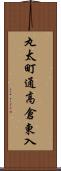 丸太町通高倉東入 Scroll