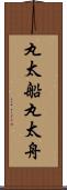 丸太船 Scroll