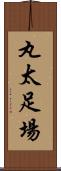 丸太足場 Scroll