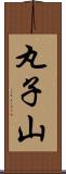 丸子山 Scroll