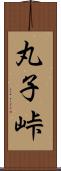 丸子峠 Scroll