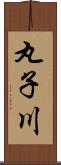 丸子川 Scroll