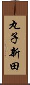 丸子新田 Scroll