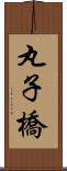 丸子橋 Scroll