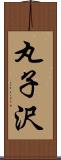 丸子沢 Scroll
