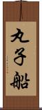 丸子船 Scroll