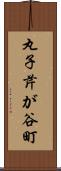 丸子芹が谷町 Scroll