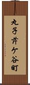 丸子芹ケ谷町 Scroll