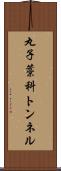 丸子藁科トンネル Scroll