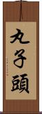 丸子頭 Scroll